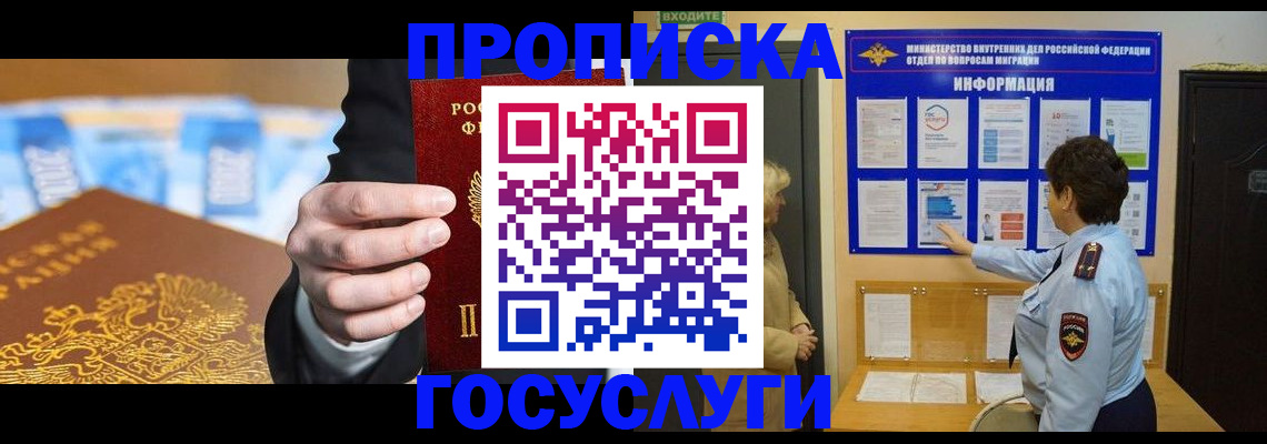 прописка 2025 в Черногорске